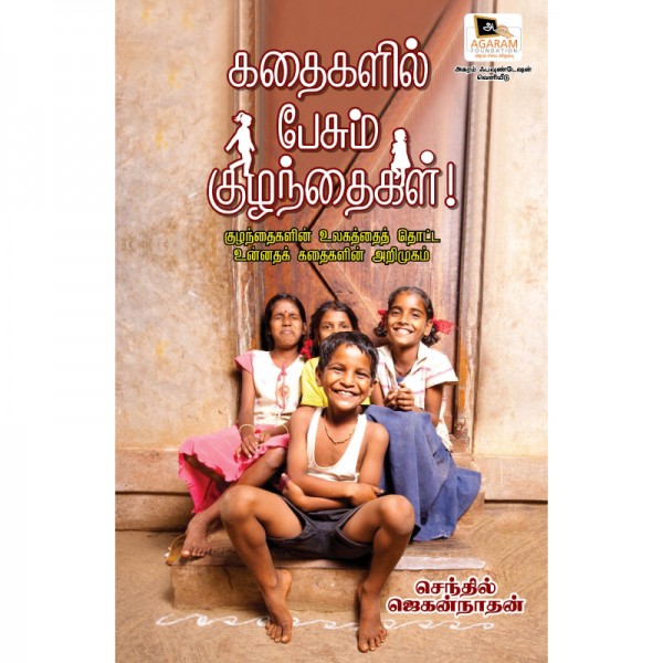 கதைகளில் பேசும் குழந்தைகள்